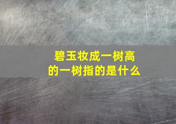 碧玉妆成一树高的一树指的是什么