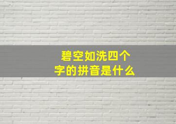 碧空如洗四个字的拼音是什么