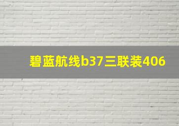 碧蓝航线b37三联装406