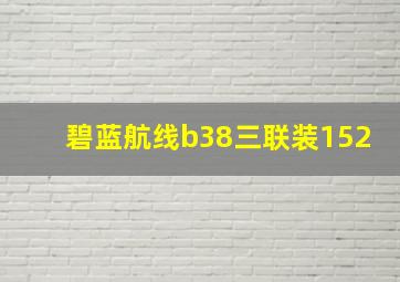 碧蓝航线b38三联装152