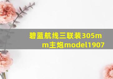 碧蓝航线三联装305mm主炮model1907