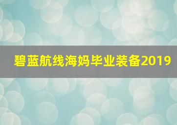 碧蓝航线海妈毕业装备2019