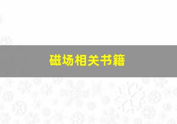 磁场相关书籍