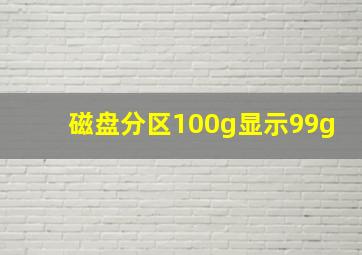 磁盘分区100g显示99g