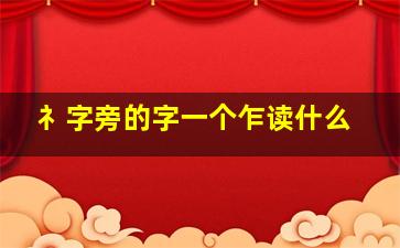 礻字旁的字一个乍读什么