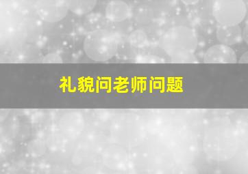 礼貌问老师问题