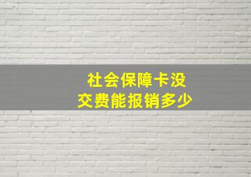 社会保障卡没交费能报销多少