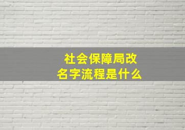 社会保障局改名字流程是什么