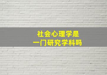 社会心理学是一门研究学科吗