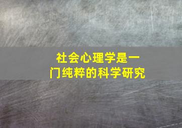 社会心理学是一门纯粹的科学研究