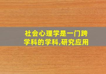 社会心理学是一门跨学科的学科,研究应用