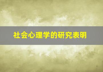 社会心理学的研究表明