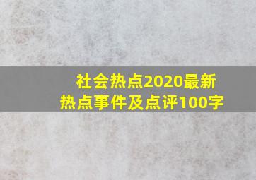 社会热点2020最新热点事件及点评100字