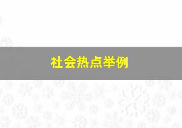 社会热点举例