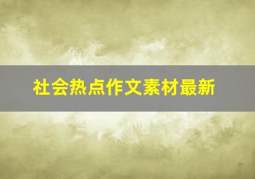 社会热点作文素材最新