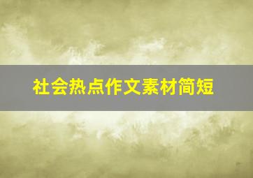 社会热点作文素材简短