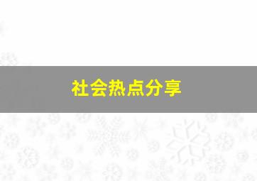 社会热点分享