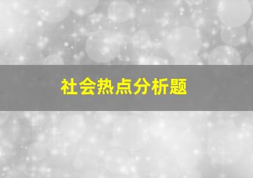 社会热点分析题