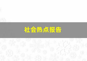 社会热点报告