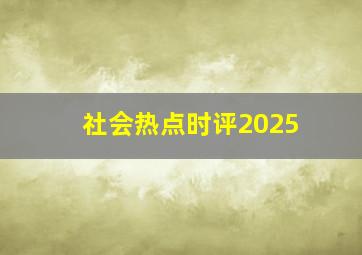 社会热点时评2025