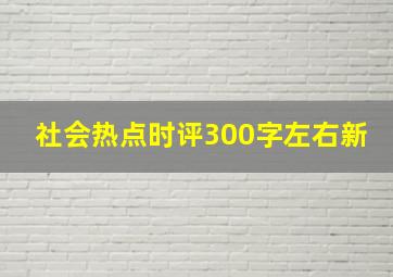 社会热点时评300字左右新