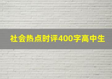 社会热点时评400字高中生