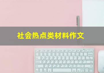 社会热点类材料作文