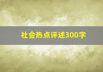 社会热点评述300字