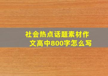 社会热点话题素材作文高中800字怎么写