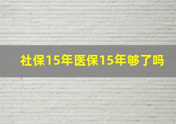 社保15年医保15年够了吗