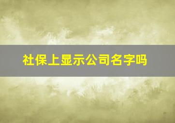 社保上显示公司名字吗