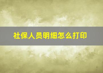 社保人员明细怎么打印