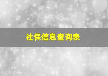 社保信息查询表