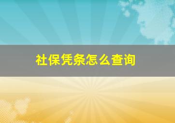 社保凭条怎么查询