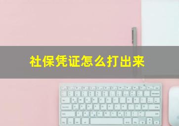 社保凭证怎么打出来