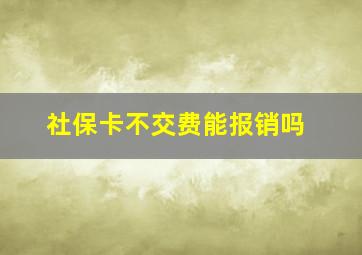 社保卡不交费能报销吗