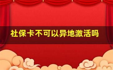 社保卡不可以异地激活吗