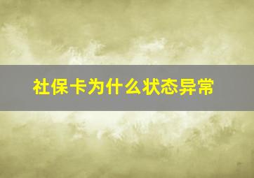 社保卡为什么状态异常