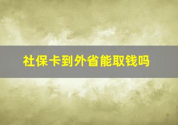 社保卡到外省能取钱吗