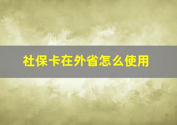 社保卡在外省怎么使用