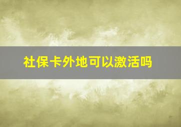 社保卡外地可以激活吗