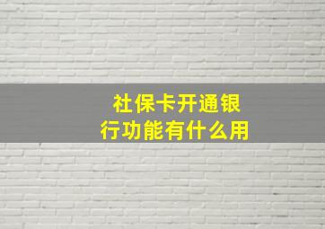 社保卡开通银行功能有什么用