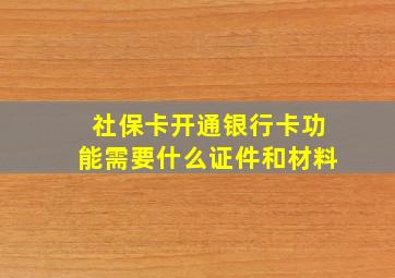 社保卡开通银行卡功能需要什么证件和材料