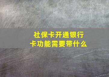 社保卡开通银行卡功能需要带什么