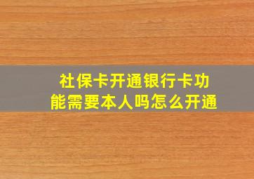 社保卡开通银行卡功能需要本人吗怎么开通