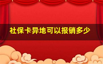 社保卡异地可以报销多少