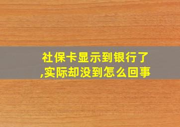 社保卡显示到银行了,实际却没到怎么回事