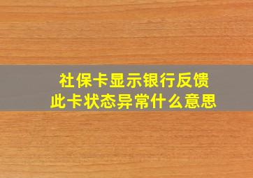 社保卡显示银行反馈此卡状态异常什么意思