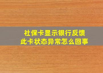 社保卡显示银行反馈此卡状态异常怎么回事