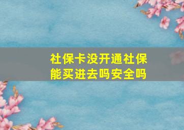 社保卡没开通社保能买进去吗安全吗